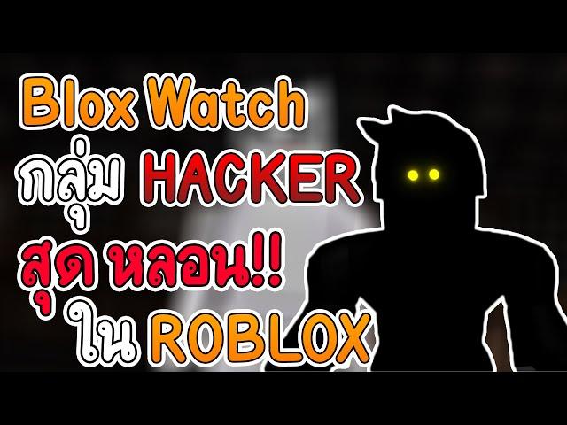 Blox Watch  กลุ่ม HACKER สุด หลอน ใน ROBLOX