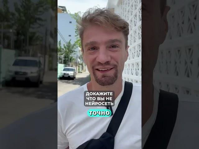 Вы нейросеть?!