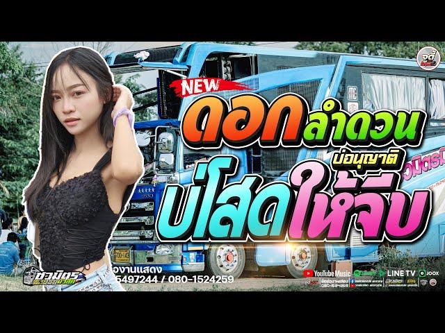 ใหม่ล่าสุด !!  ดอกลำดวน  X บ่โสดบ่อนุญาติให้จีบ  X บักหล่าน้อย 3ช่า  | รถแห่ชวมิตรจัมโบ้หน่วย3