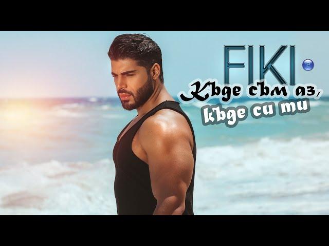 FIKI - KADE SAM AZ, KADE SI TI / Фики - Къде съм аз, къде си ти, 2021