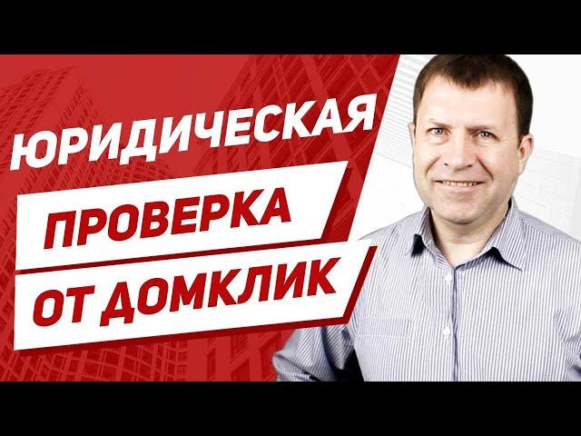 Будет ли полезна юридическая проверка квартиры от Сбербанка?