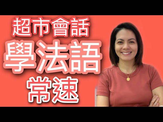 學法文 - 超市會話 Supermarket Conversations 學習法語口語 Basic French Conversations I 跟韻雯學法文 I Maryline