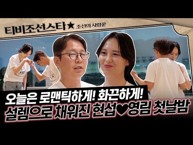 [#조선의사랑꾼] 로맨스 무드 ON 사랑의 세레나데부터 블루스까지! 현섭영림 오직 둘만의 무대 #TVCHOSUNSTAR (TV CHOSUN 250526 방송)