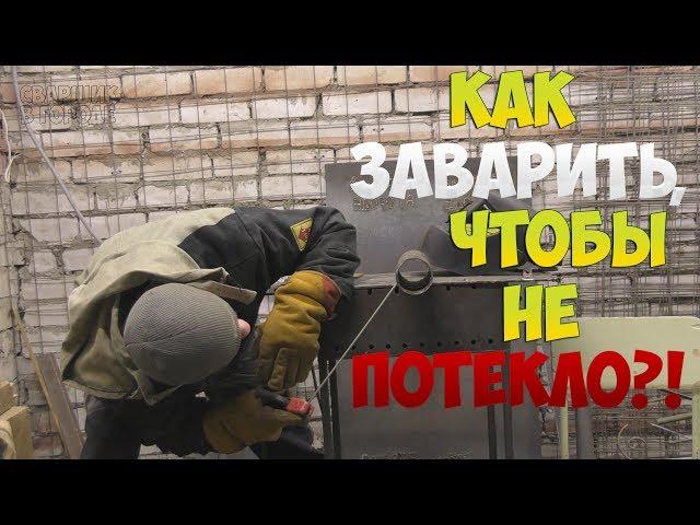 Как заварить водопроводную трубу с первого раза, чтобы не потекло?!