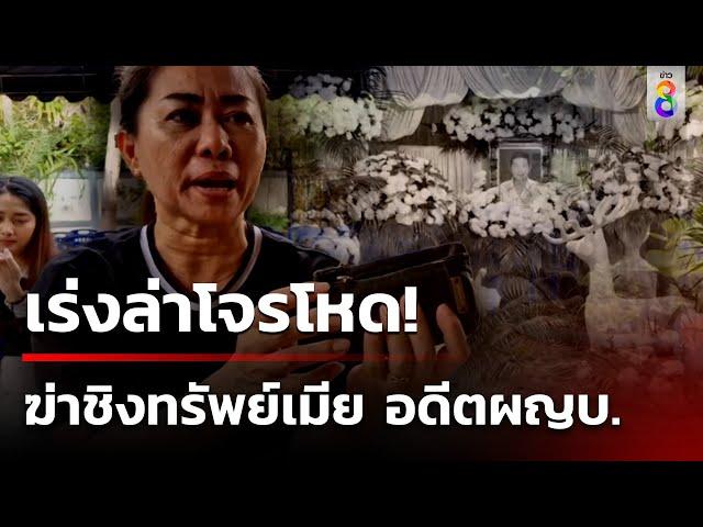 ล่าโจรบุกบ้านฆ่าชิงทรัพย์ภรรยาอดีตผู้ใหญ่บ้าน | 21 ต.ค. 67 | ข่าวใหญ่ช่อง8