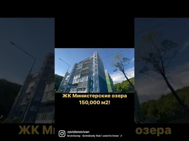 ЖК Министерские озера — 150,000 м2 только сейчас !