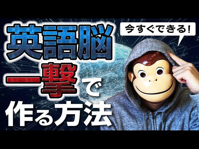 【有料級】英語脳を一撃で作る方法！！