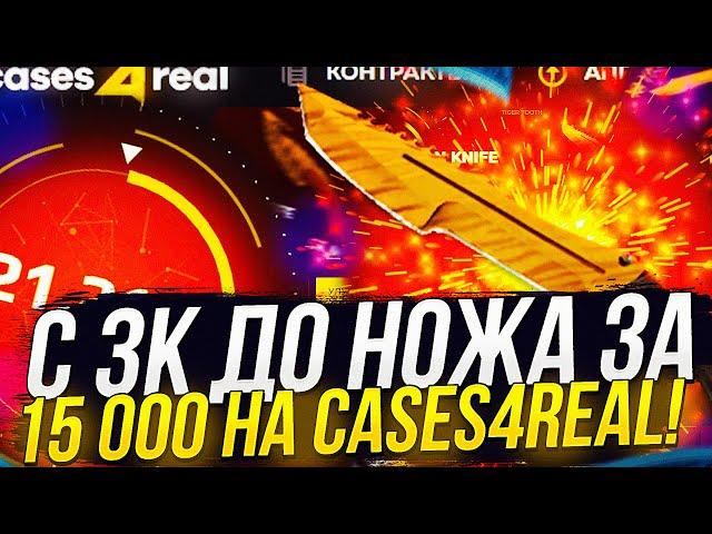 С 3К ДО НОЖА ЗА 15 000 НА CASES4REAL | КЕЙС4РИАЛ! +promo
