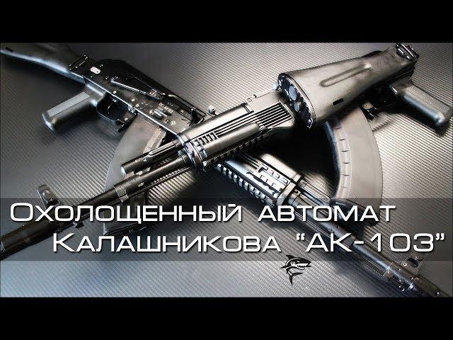 Охолощенный автомат Калашникова АК 103.  Техническая часть