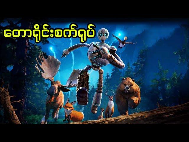 တောရိုင်းစက်ရုပ် || The Wild Robot (2024)