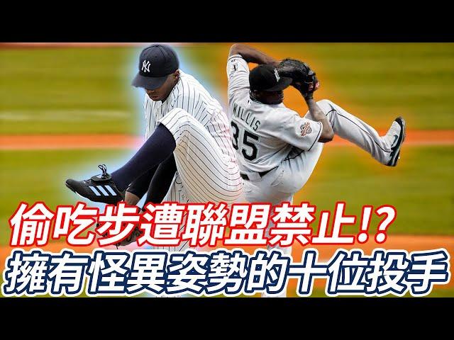 『MLB』偷吃步遭聯盟禁止！？ 大聯盟中擁有怪異投球姿勢的十位投手