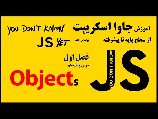14- نوع داده object در جاوا اسکریپت