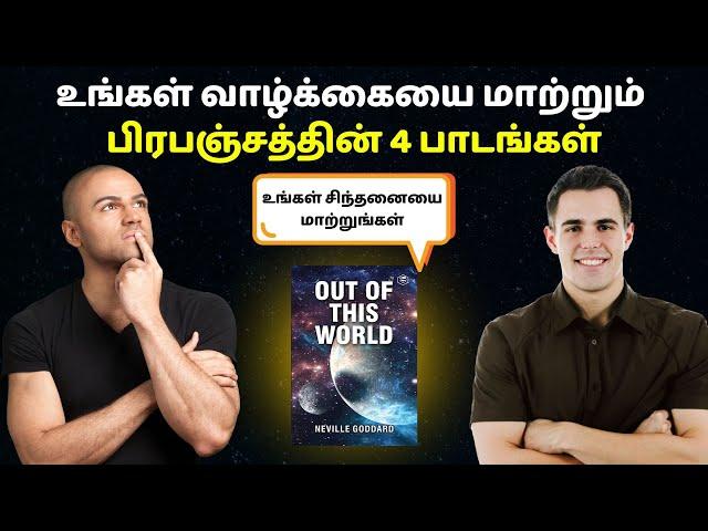 உங்கள் வாழ்கையை மாற்றும் பிரபஞ்சத்தின் 4 பாடங்கள் | Puthaga Surukkam | Book review in Tamil