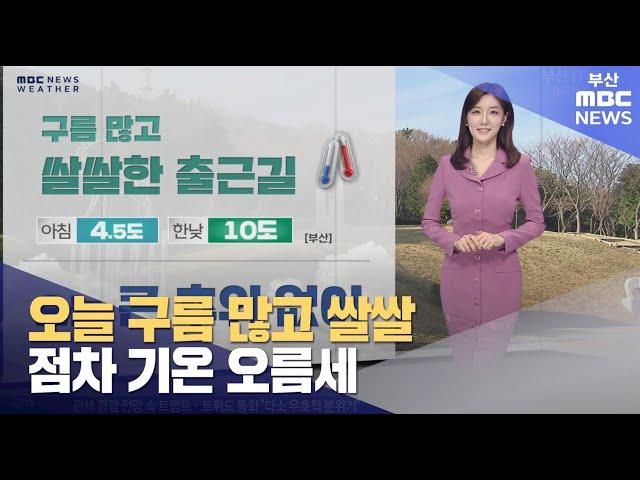 오늘 구름 많고 쌀쌀… 점차 기온 오름세 (2025-03-06,목/뉴스투데이/부산MBC)