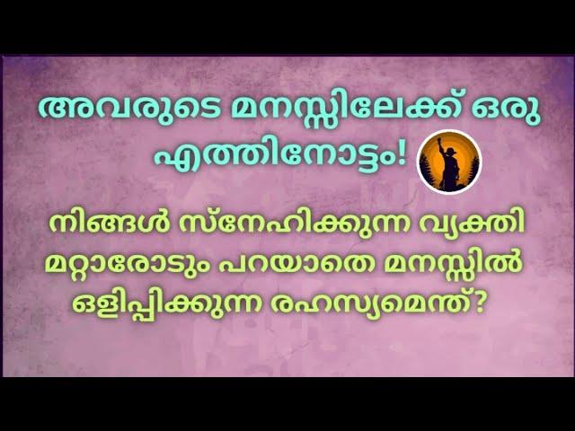 ️നിങ്ങൾ സ്നേഹിക്കുന്ന വ്യക്തി മറ്റാരോടും പറയാതെ ഒരു രഹസ്യം മനസ്സിൽ സൂക്ഷിക്കുന്നു!