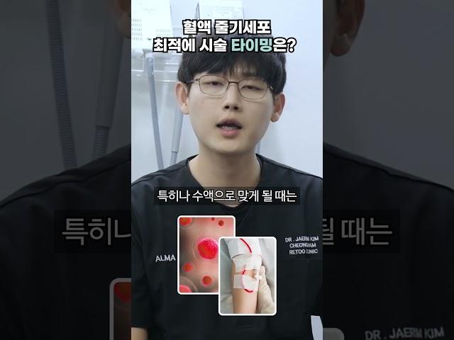 효과 200% 뽕뽑는 혈액 줄기세포 최적의 시술 타이밍은?