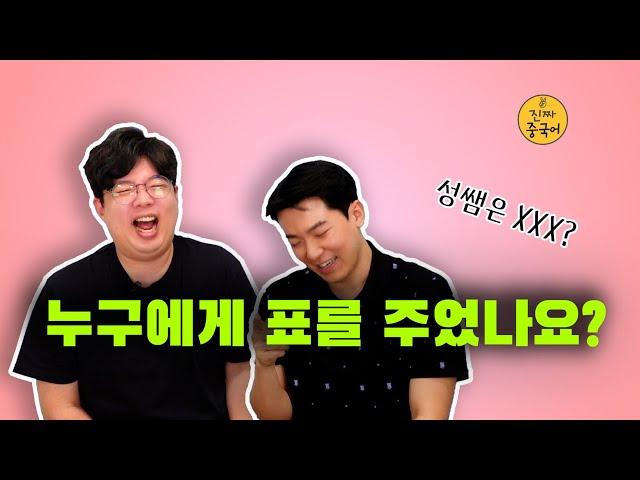 진짜중국어ㅣ그래서 대통령은 누구?000!!!!!