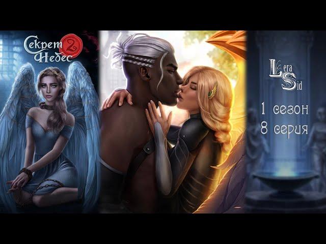 СЕКРЕТ НЕБЕС 2 | 1 СЕЗОН 8 СЕРИЯАЛМАЗНЫЙ ПУТЬ (КЛУБ РОМАНТИКИ)