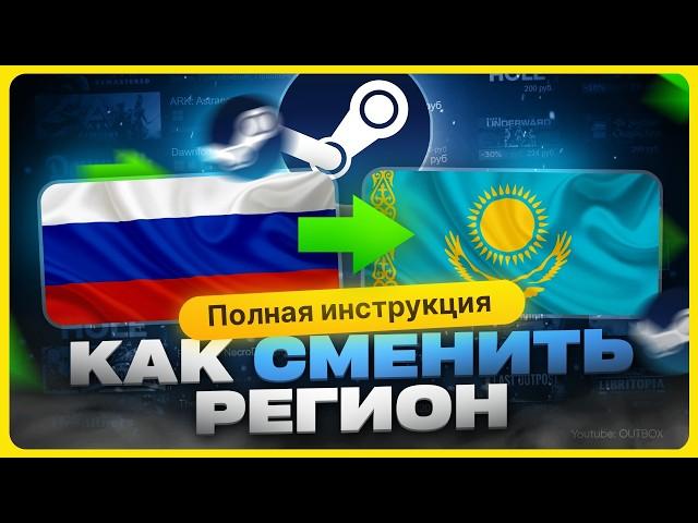 Как поменять регион в Стиме