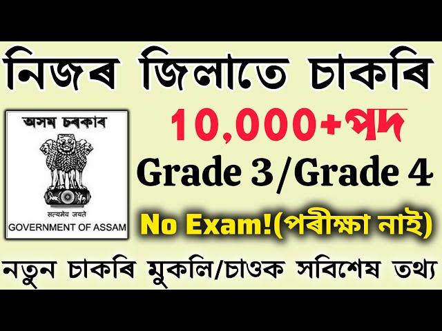 নিজৰ জিলাতে চাকৰি মুকলি 10,000+ পদ মুকলি -Assam Job News 2025|Job in Assam|Assamese News