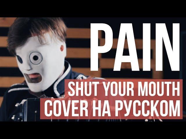 Pain - Shut your mouth (cover на русском by Radio Tapok)