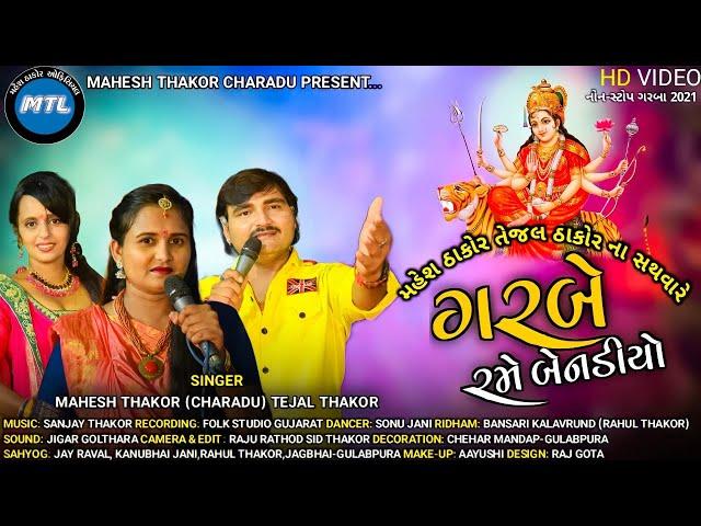 MAHESH THAKOR (CHARADU) TEJAL THAKOR  // GARBE RAME BENADIYU  2021 LATEST GUJRATI SONG