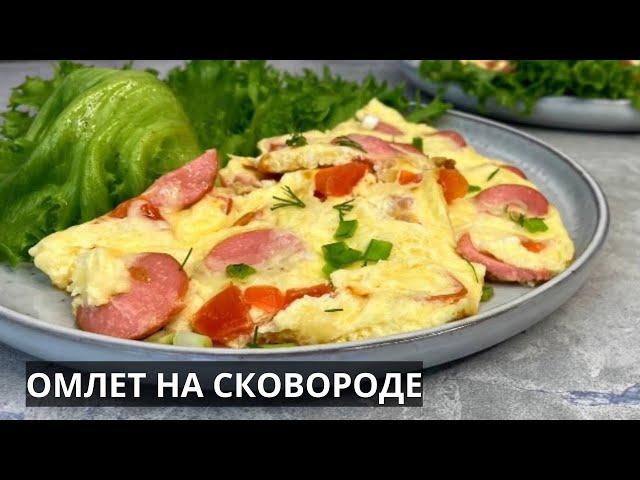 Омлет на сковороде - простой и любимый рецепт. Пробуйте такой вариант с другими добавками по вкусу!