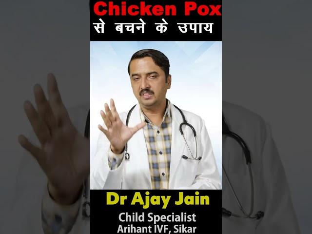 Chicken Pox से बचने के उपाय  #shorts