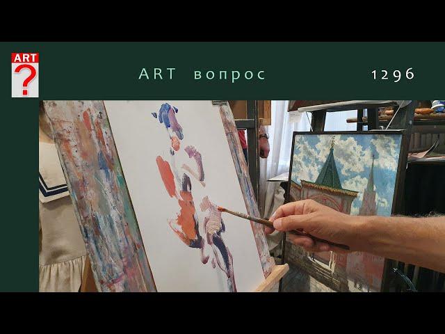 ART  вопрос   1296