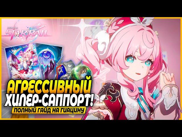 Хиллер Убийца! Лучший Гайд и Билд На Гиацину! Реликвии, Отряды, Конусы Honkai: Star Rail 3.3