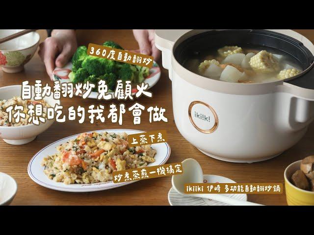 自動翻炒免顧火，你想吃的我都會做！