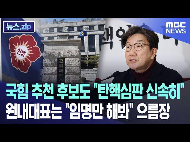 국힘 추천 후보도 "탄핵심판 신속히"..원내대표는 "임명만 해봐" 으름장 [뉴스.zip/MBC뉴스]