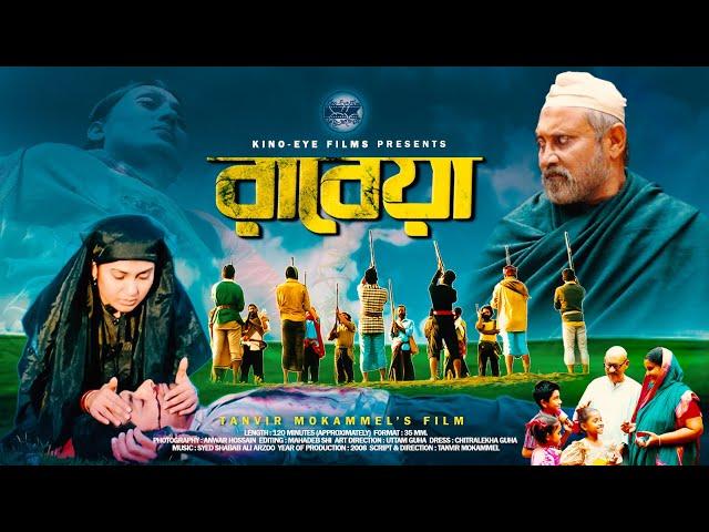 Rabeya - রাবেয়া | The Sister | Tanvir Mokammel | w/ English Subtitle