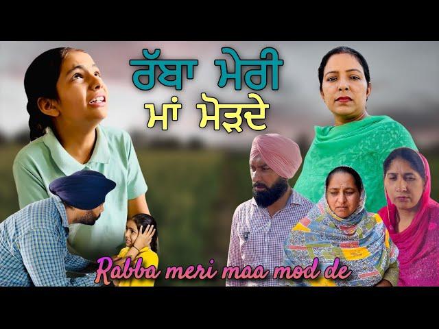 ਰੱਬਾ ਮੇਰੀ ਮਾਂ ਮੋੜਦੇ,New punjabi video 2024, new short movie 2024, Punjabi natak, full Punjabi movie