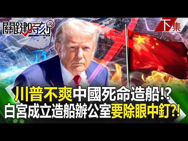 Trump is unhappy that "China is desperately building ships" and monopolizing the global market! ?