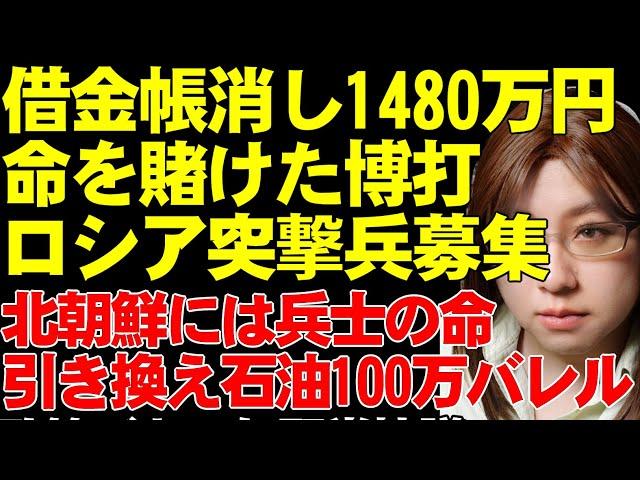 ロシアの兵士募集について解説。軍に志願すれば借金帳消し1480万円。イエメンでだましてつれてこられた男達、軍へ。そして、北朝鮮兵の派遣には見返りとして石油100万バレルの国連制裁違反