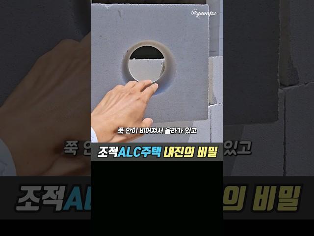 조적조 ALC주택 내진 구조