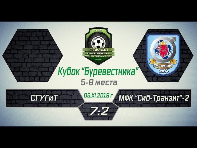 Кубок "Буревестника" 2018. СГУГиТ - МФК "Сиб-Транзит"-2 7:2, 5-8 места, 05.11.2018 г. Обзор голов