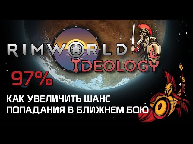 Шанс попадания в ближнем бою - Rimworld 1.3 Ideology