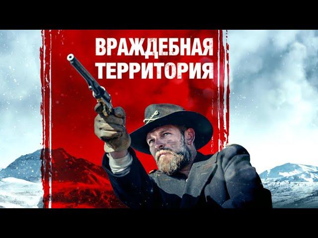 Враждебная территория / Вестерн / Боевик / Триллер / HD