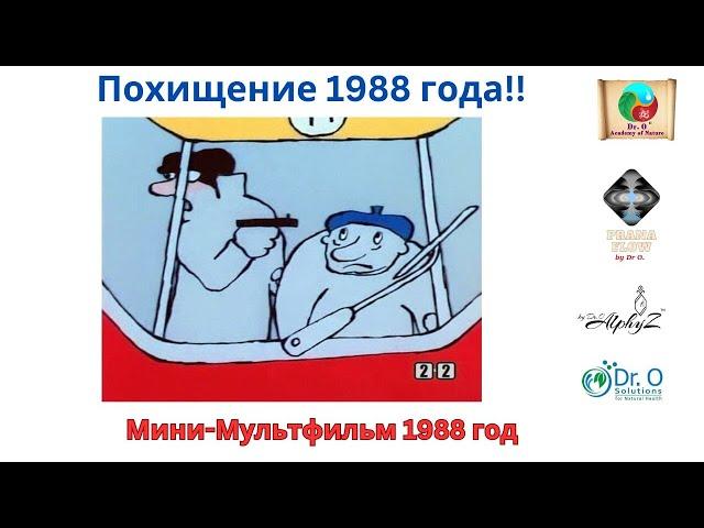 Самое Грандиозное Похищение 20 века, в Цветах Закона - 1988 год!