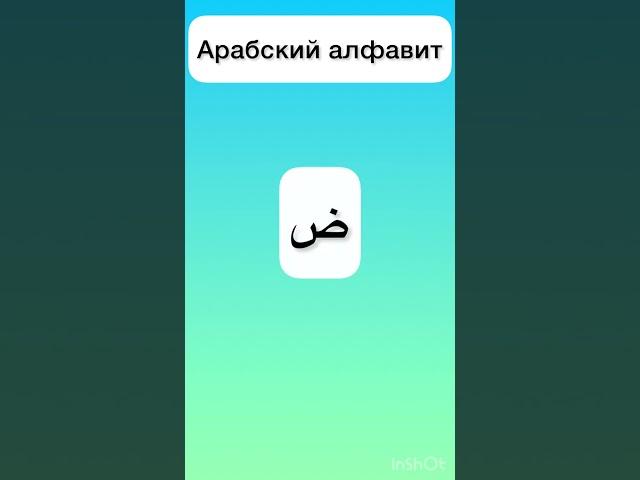 Арабский алфавит для начинающих с нуля | арабские буквы | арабский язык с нуля | алфавит арабского