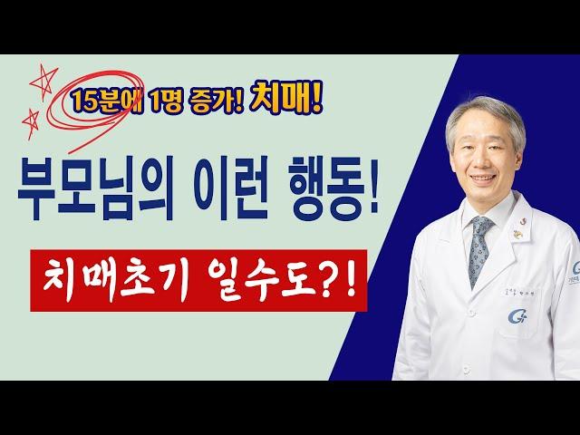 치매의 초기증상 체크포인트 6가지! / 부모님의 이런 행동! 치매를 의심하라