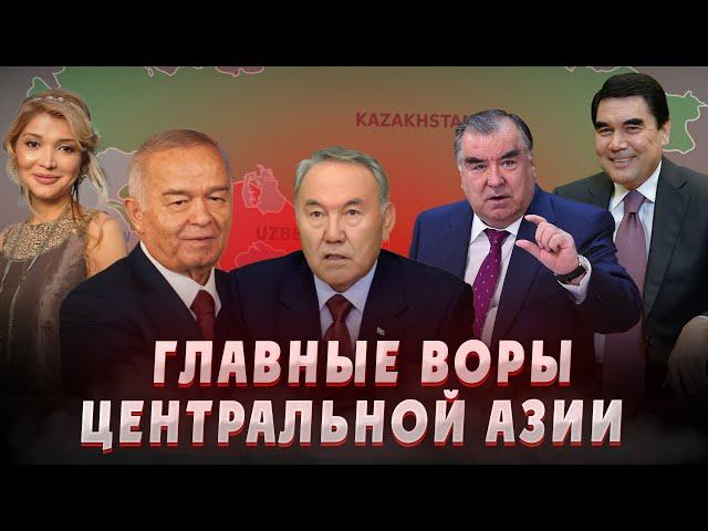Главные воры Центральной азии: Коррупция без границ! Средняя азия. Казахстан, Узбекистан. Политики