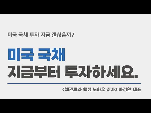 미국 국채 지금부터 투자하세요. / (채권 투자 핵심 노하우 저자 마경환)