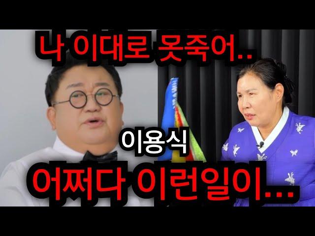 이용식 청천벽력 소식 난리났다.. 나 이대로 못죽어.. 원혁 이수민 안타까운 소식듣고 끝내.. 경남 재벌가 010.3723.3050 유명한점집 용한점집 운플러스