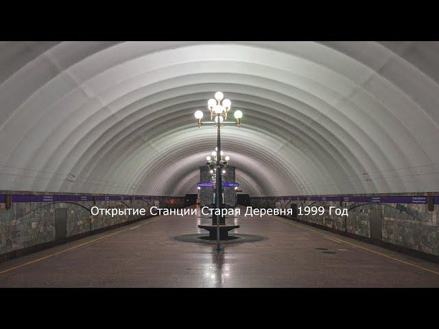 Открытие Станции Метро "Старая Деревня" 14.01.1999 (ТВ-Центр)