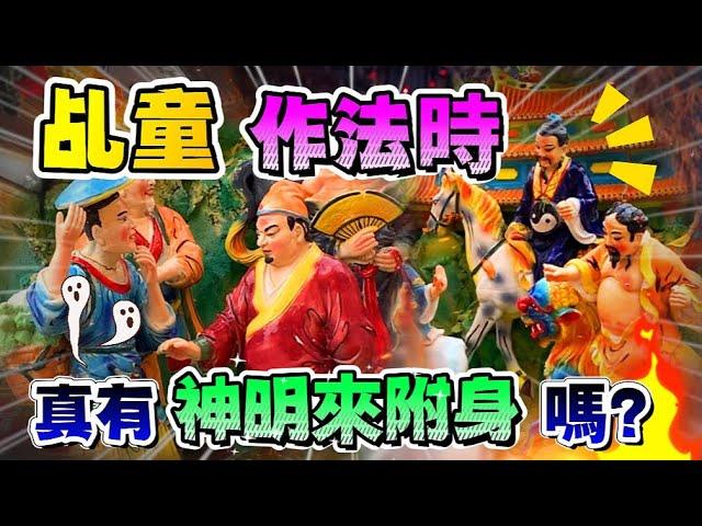 【乩童+桌頭是一場騙局？】曾當乩童的老前輩替大家揭密，你知道嗎？乩童作法時，是真有神明來附身嗎？