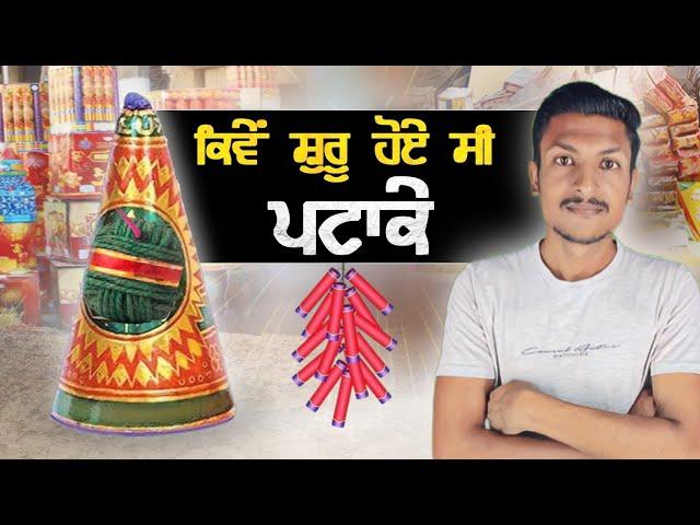 ਪਟਾਕਿਆਂ ਦੀ ਕਹਾਣੀ History Of Firecrackers in India | Diwali Firecrackers | Punjab Talkz