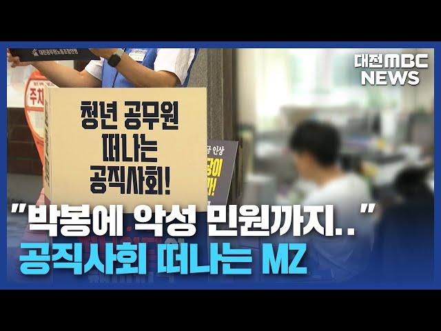 공직사회 떠나는 MZ 공무원 '왜?'/대전MBC